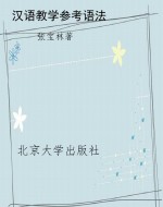 汉语教学参考语法