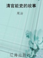 清官能吏的故事