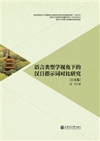 语言类型学视角下的汉