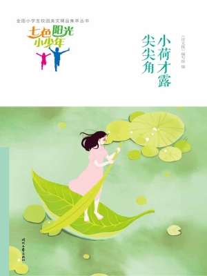 小荷才露尖尖角