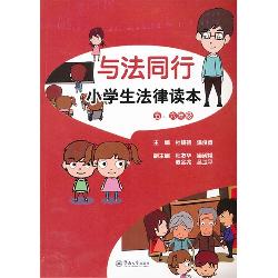 与法同行：小学生法律读