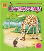 叶永烈科学童话——借