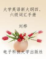 大学英语新大纲四、六