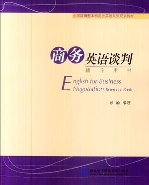 商务英语谈判辅导用书