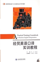 经贸英语口译实训教程