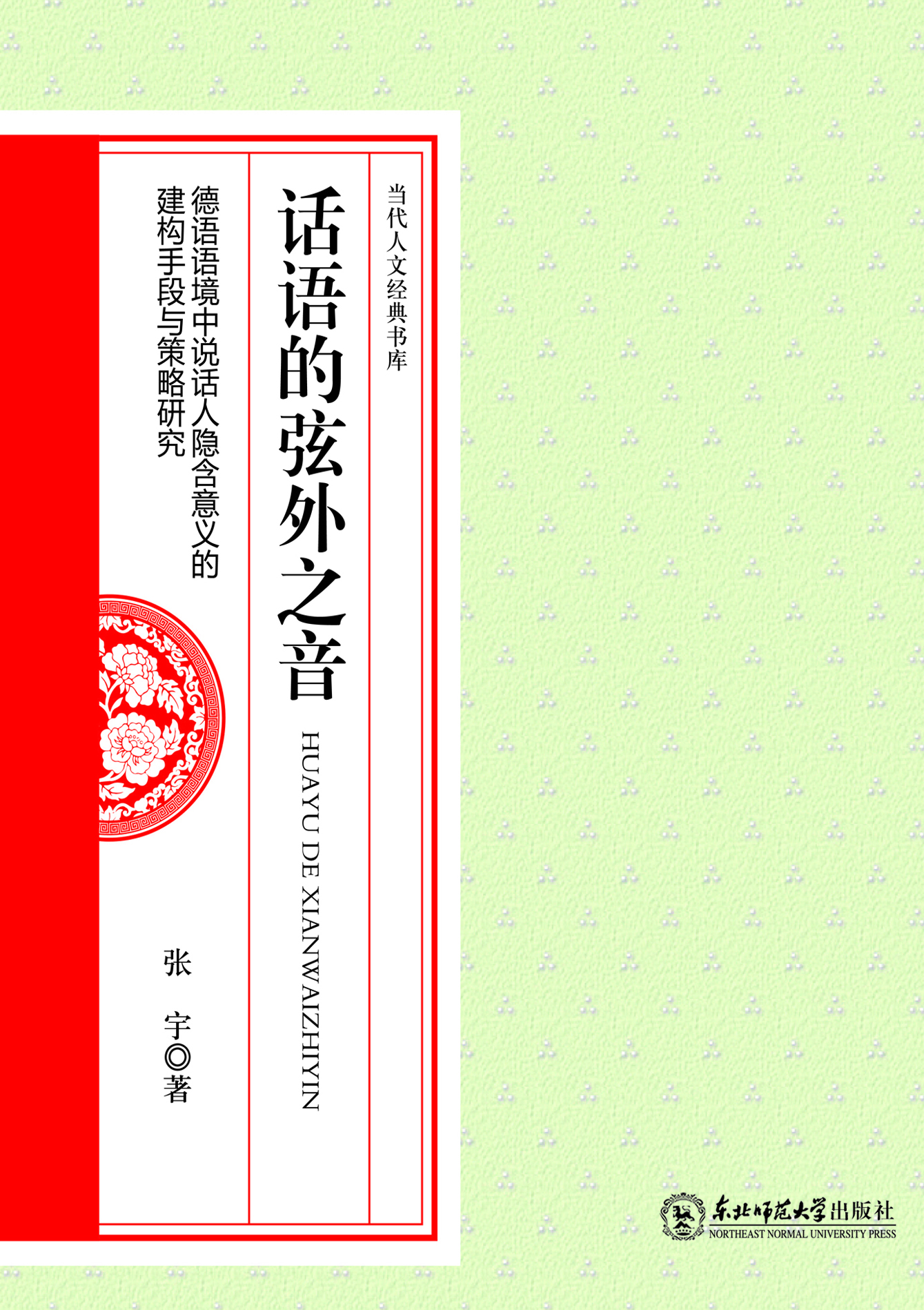 话语的弦外之音——德