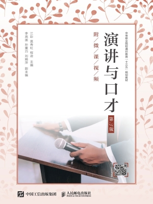 演讲与口才（附微课视频