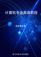 计算机专业英语教程