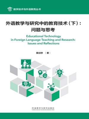 外语教学与研究中的教