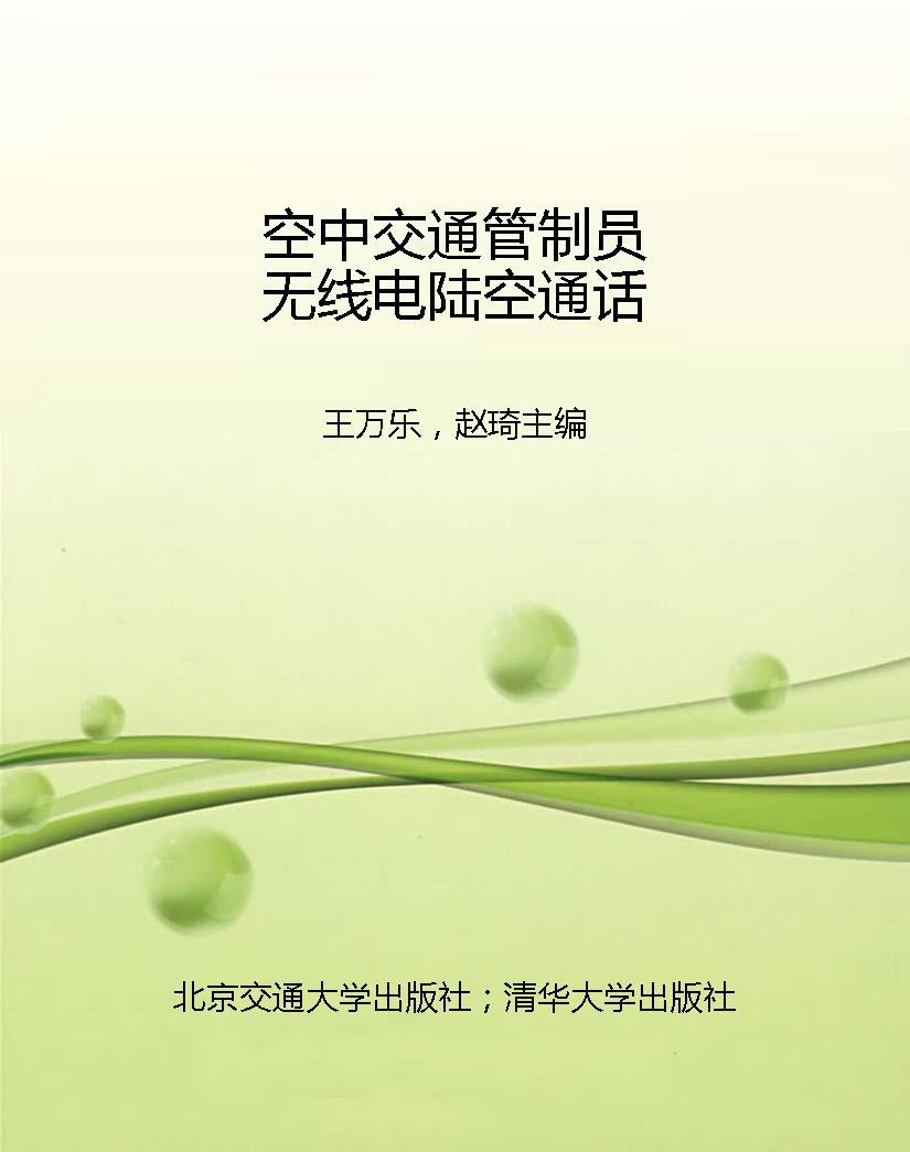 空中交通管制员无线电
