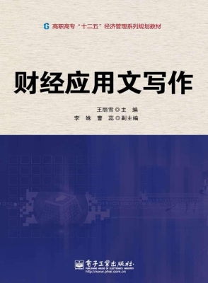 财经应用文写作
