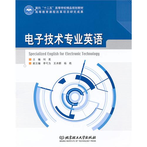 电子技术专业英语