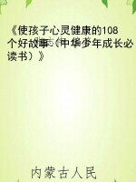 《使孩子心灵健康的10