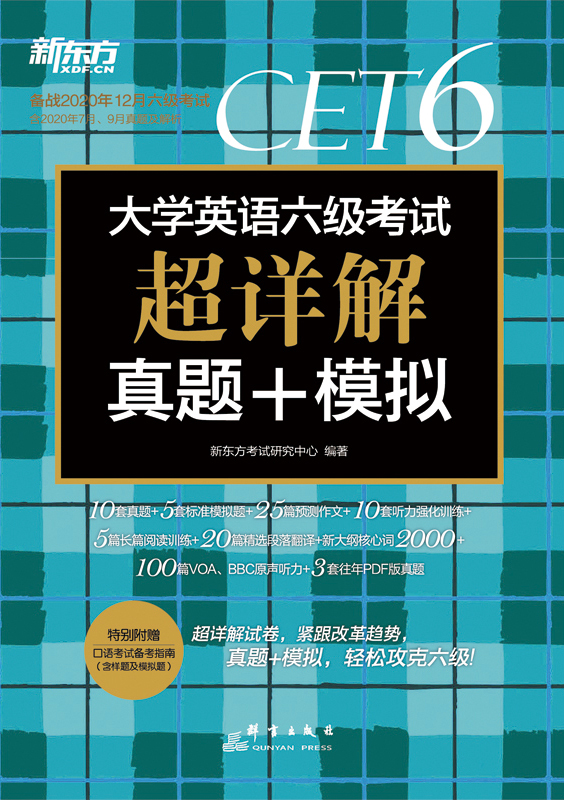 （2020下）大学英语六级考