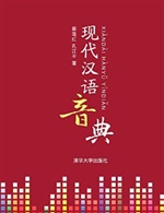 现代汉语音典