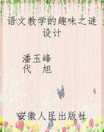 语文教学的趣味之谜设
