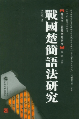 战国楚简语法研究