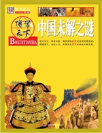 中国未解之谜