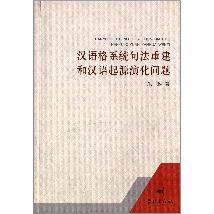 汉语格系统句法重建和