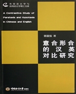 意合形合的汉英对比研