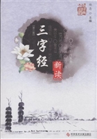 《三字经》新读