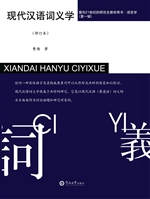 现代汉语词义学
