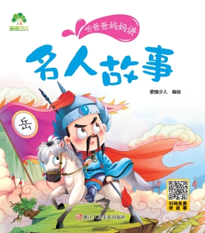 听爸爸妈妈讲·名人故