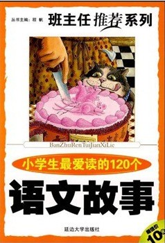 小学生最爱读的120个