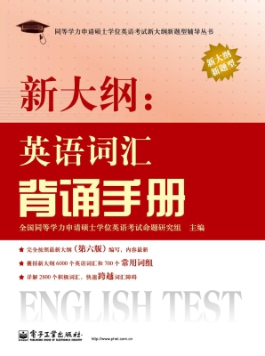 新大纲：英语词汇背诵手