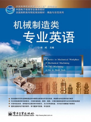 机械制造类专业英语
