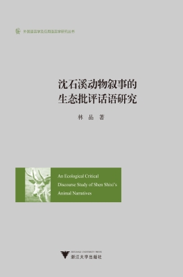 沈石溪动物叙事的生态