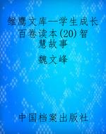 雏鹰文库—学生成长百