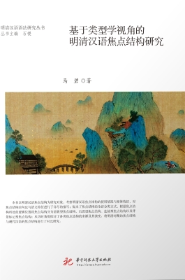 基于类型学视角的明清