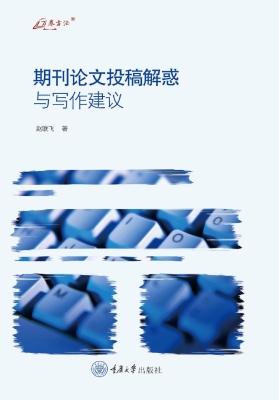 期刊论文投稿解惑与写