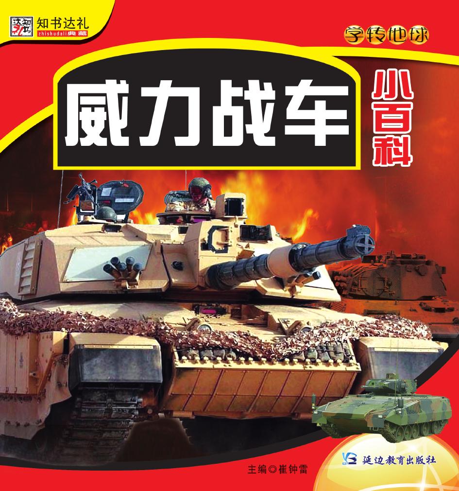 威力战车小百科