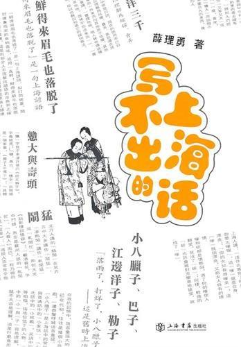 写不出的上海话
