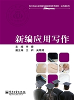新编应用写作
