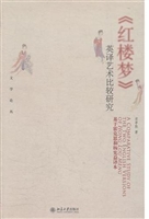 《红楼梦》英译艺术比