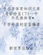 中小学体育知识文库奇