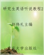 研究生英语听说教程2