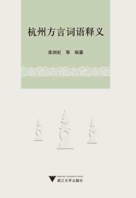 杭州方言词语释义