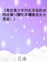《激发青少年内在潜能