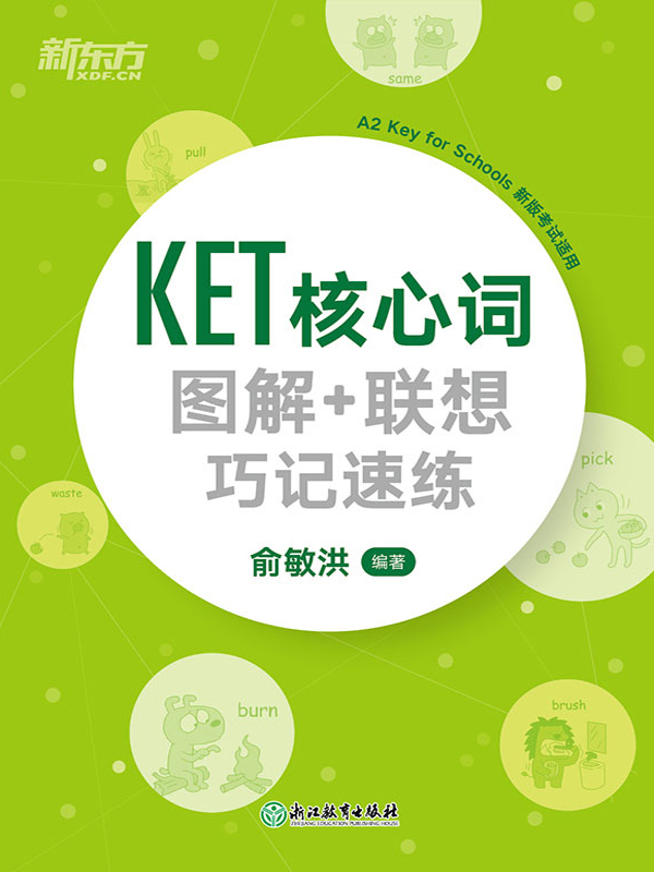KET核心词图解+联想巧