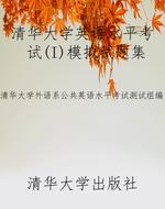 清华大学英语水平考试
