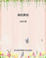 商检英语