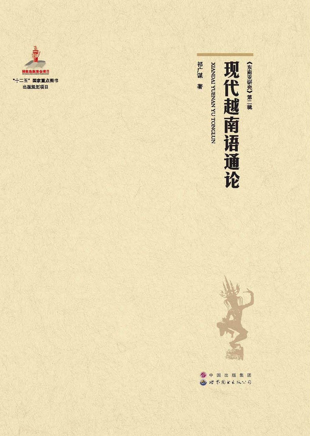 现代越南语通论