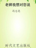 老师我想对您说