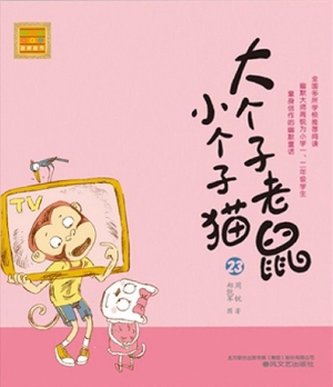 大个子老鼠小个子猫 2