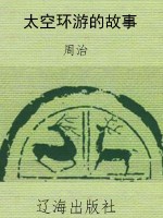 太空环游的故事