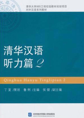 清华汉语——听力篇 2